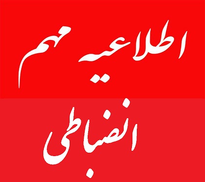 اطلاعیه انضباطی و قوانین هنرستان