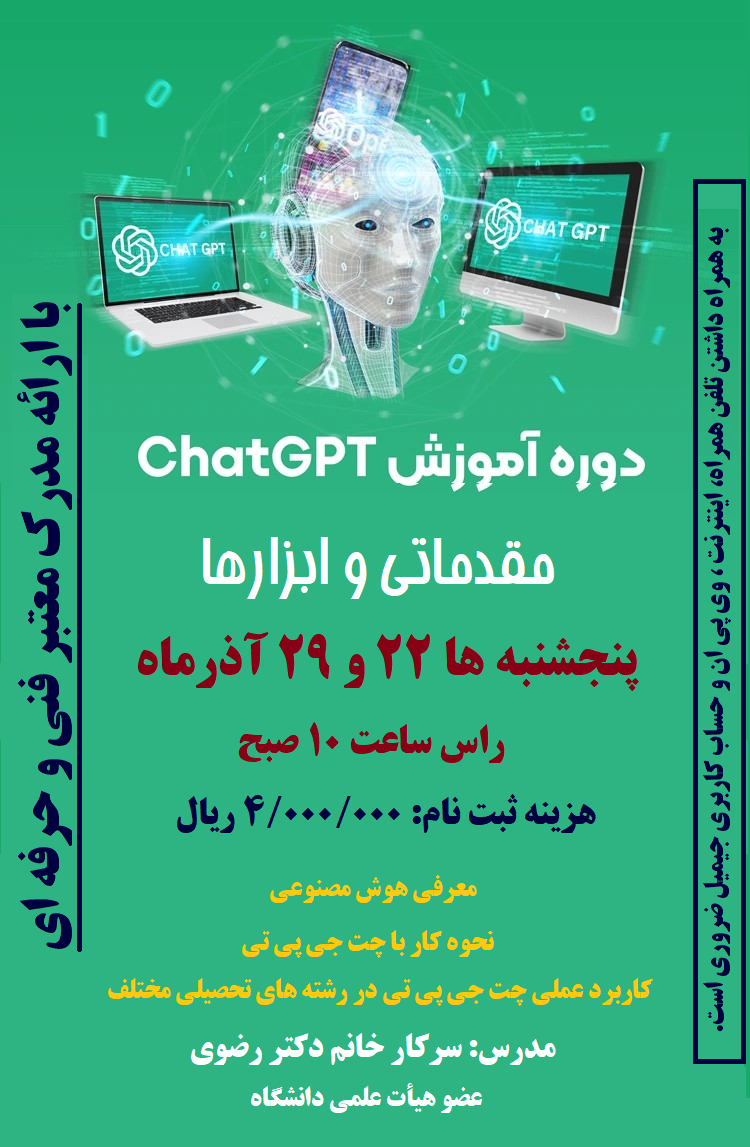 برگزاری دوره آموزشی ChatGPT