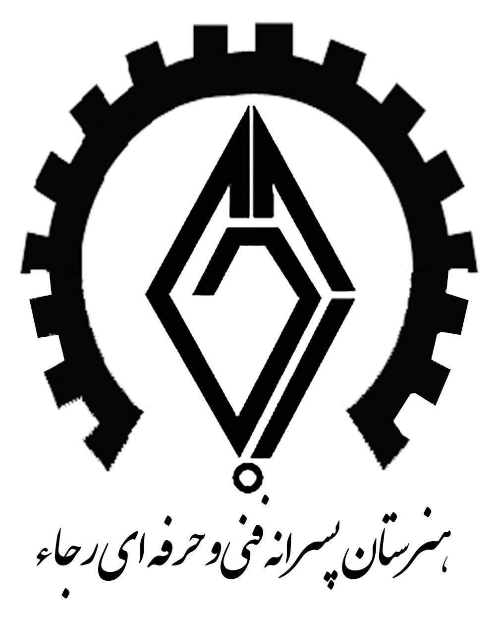 مدرسه هنرستان فنی و حرفه ای غیردولتی پسرانه رجاء